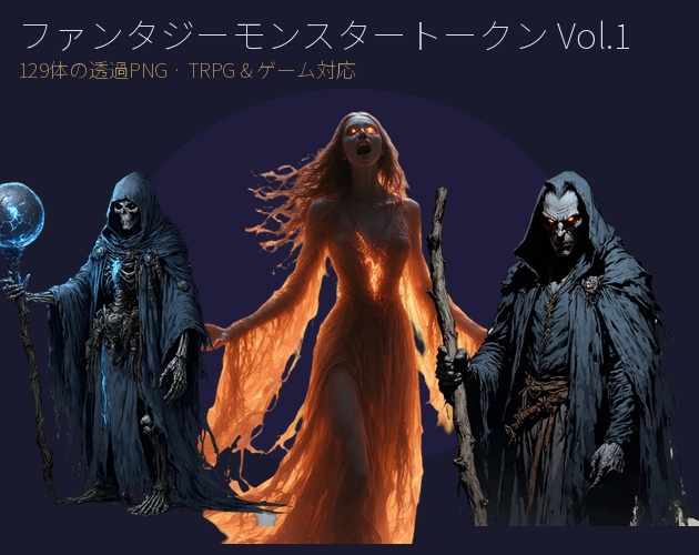 【VTT/TRPG素材】ファンタジーモンスタートークン Vol.1｜アンデッド・悪魔系 129体 透過PNG
