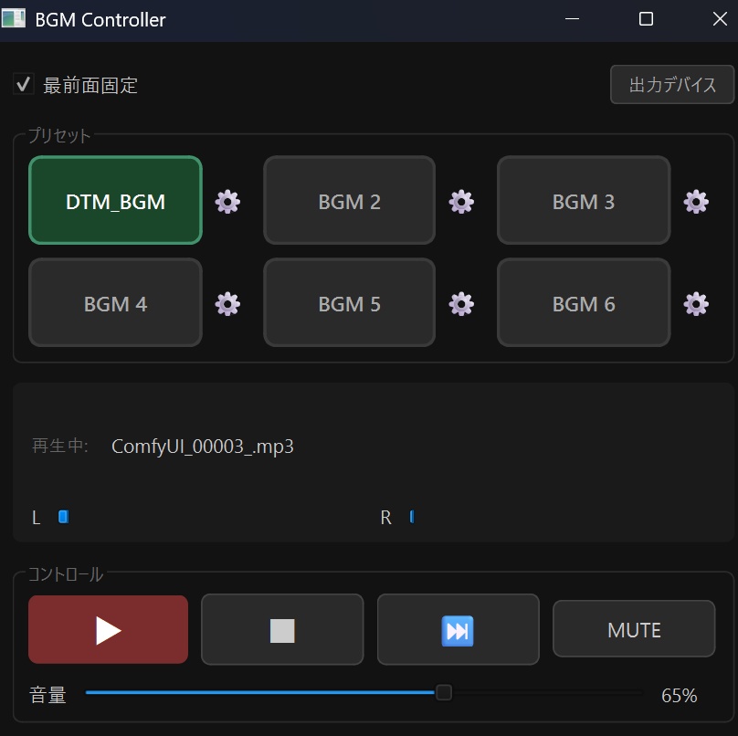 BGMコントローラー