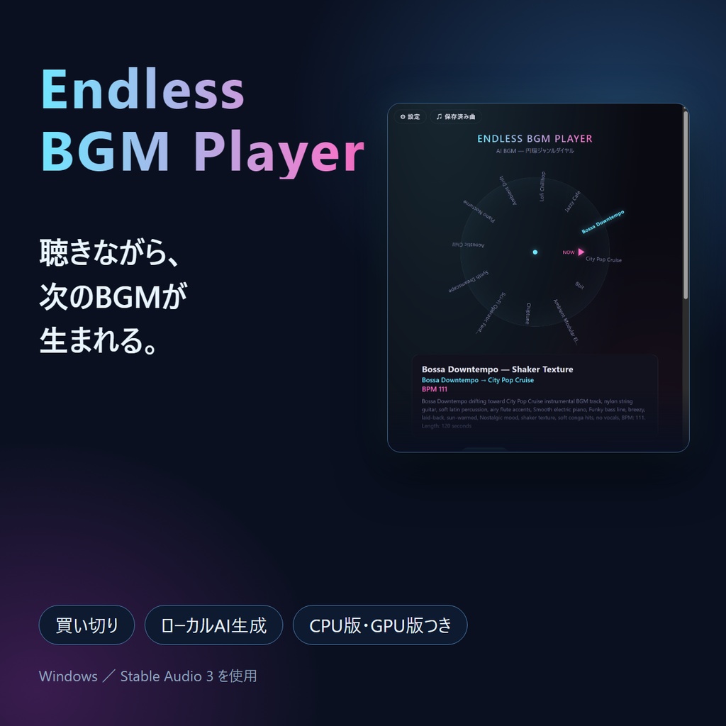Endless BGM Player｜ローカルAIで生成・連続再生するBGMプレイヤー【CPU版・GPU版】