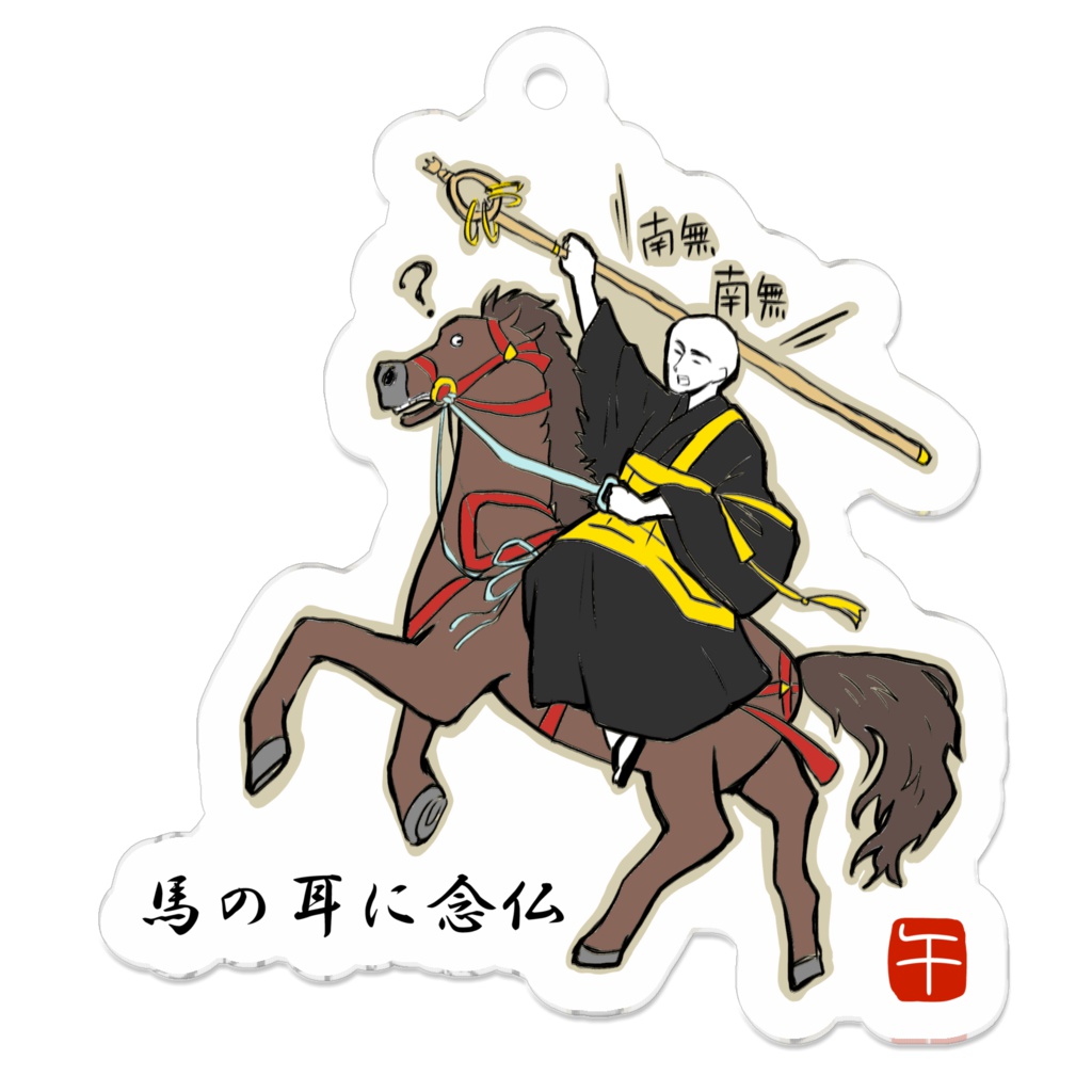 午年〜馬の耳に念仏ッ！！〜