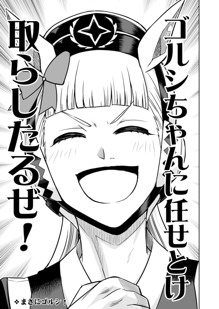 「シングレ世界にゴルシが転生した話」