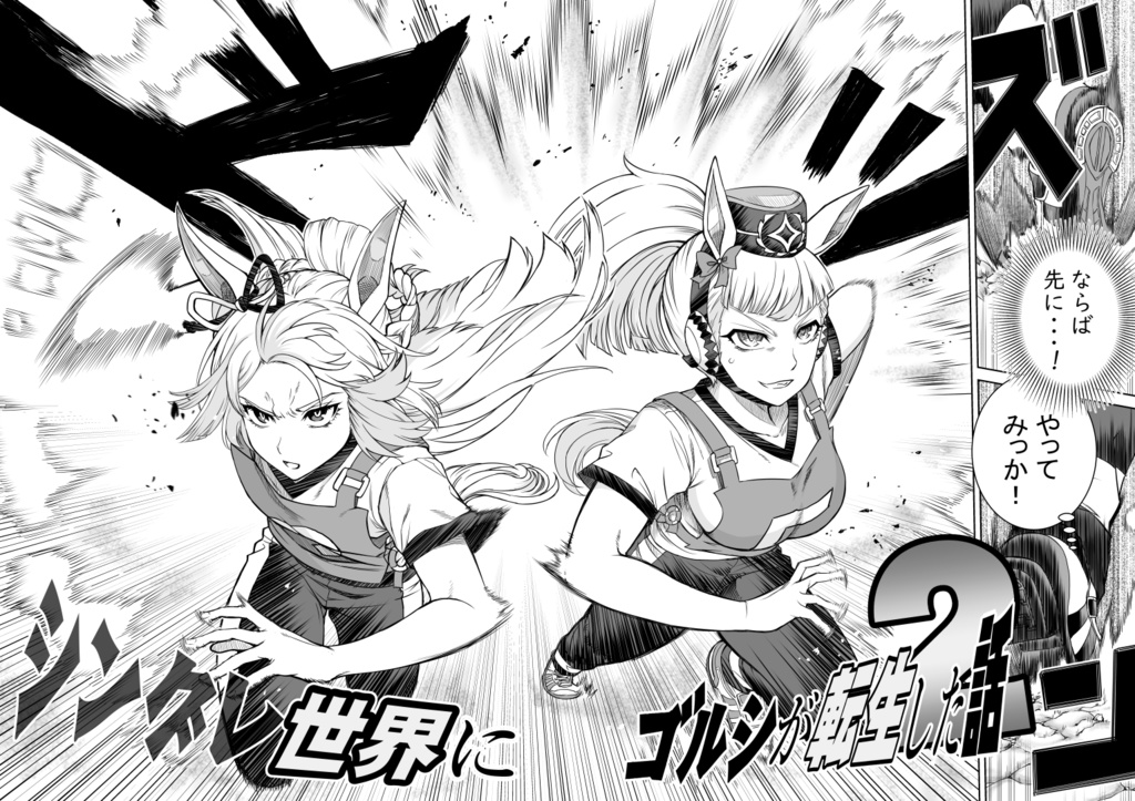 「シングレ世界にゴルシが転生した話」