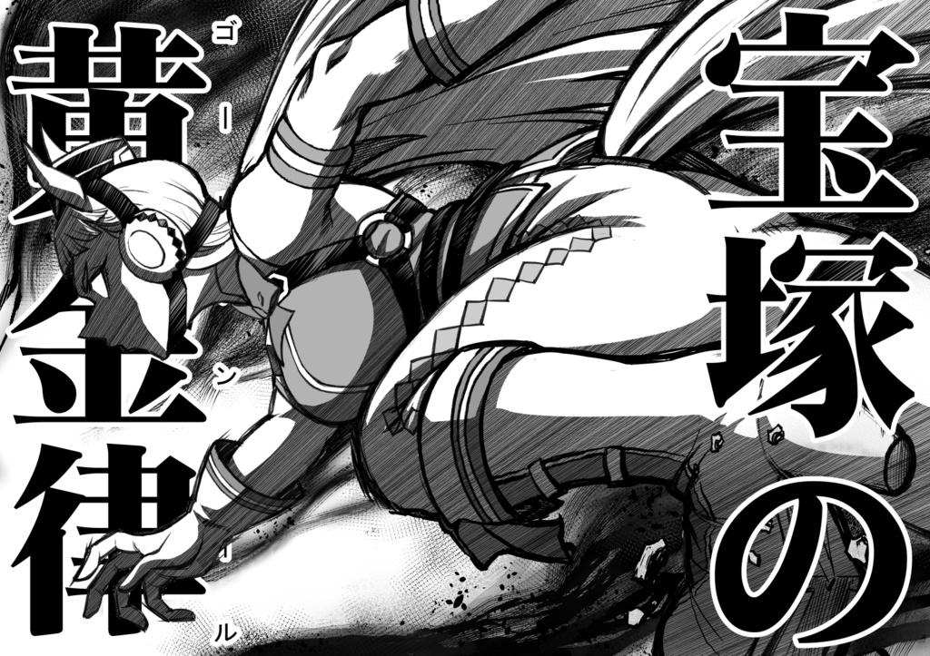 「シングレ世界に転生したゴルシの話-ビギニング・宝塚記念編ー」