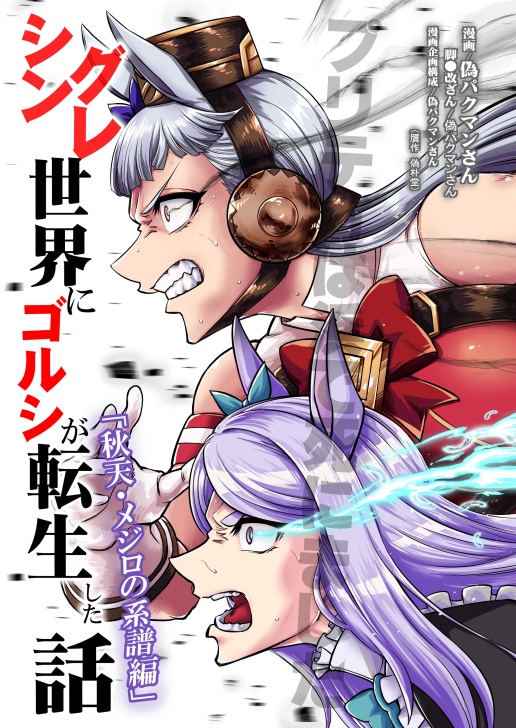 シングレ世界にゴルシが転生した話‐秋天・メジロの系譜編‐