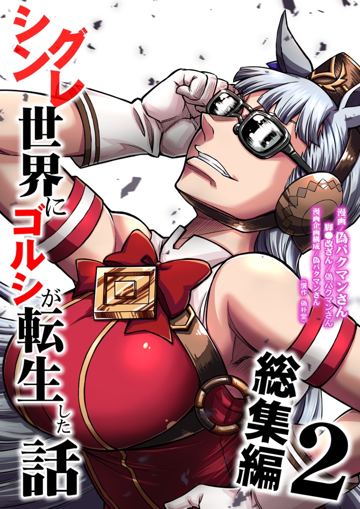 「シングレ世界にゴルシが転生した話　総集編2」