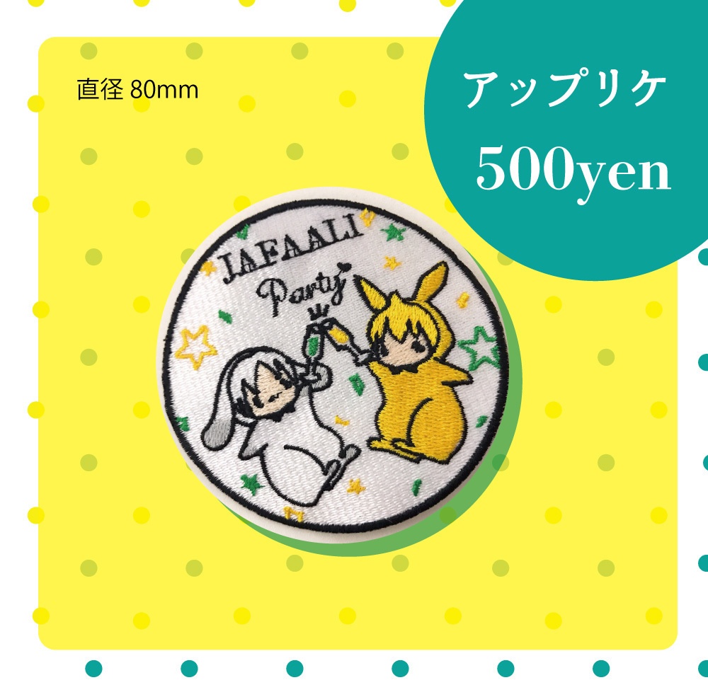 ジャファアリプチ記念アップリケ