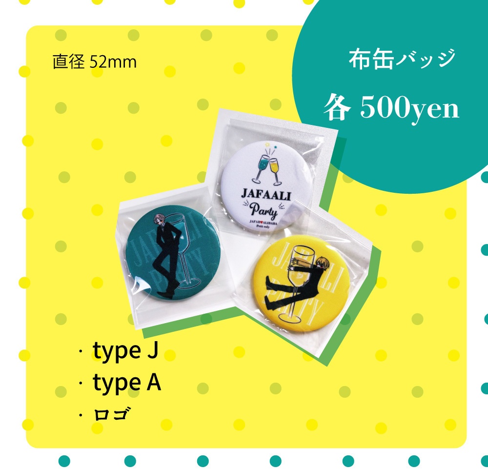 ジャファアリプチ記念布缶バッジ（プチロゴ）