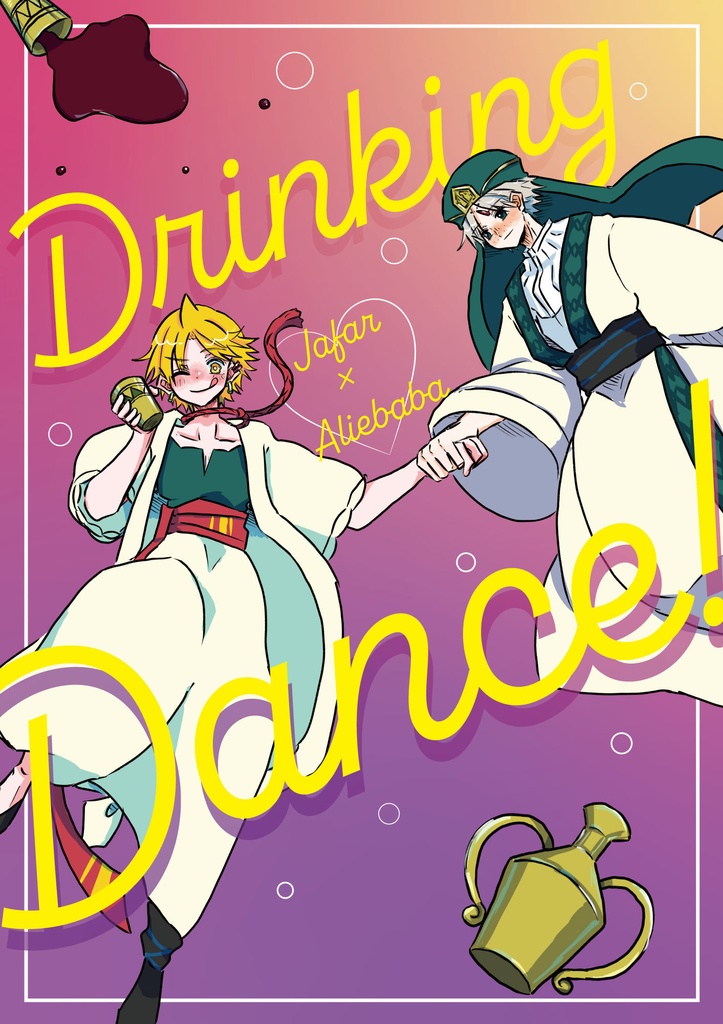 迷宮探訪HARU2026発行『DrinkingDance！』