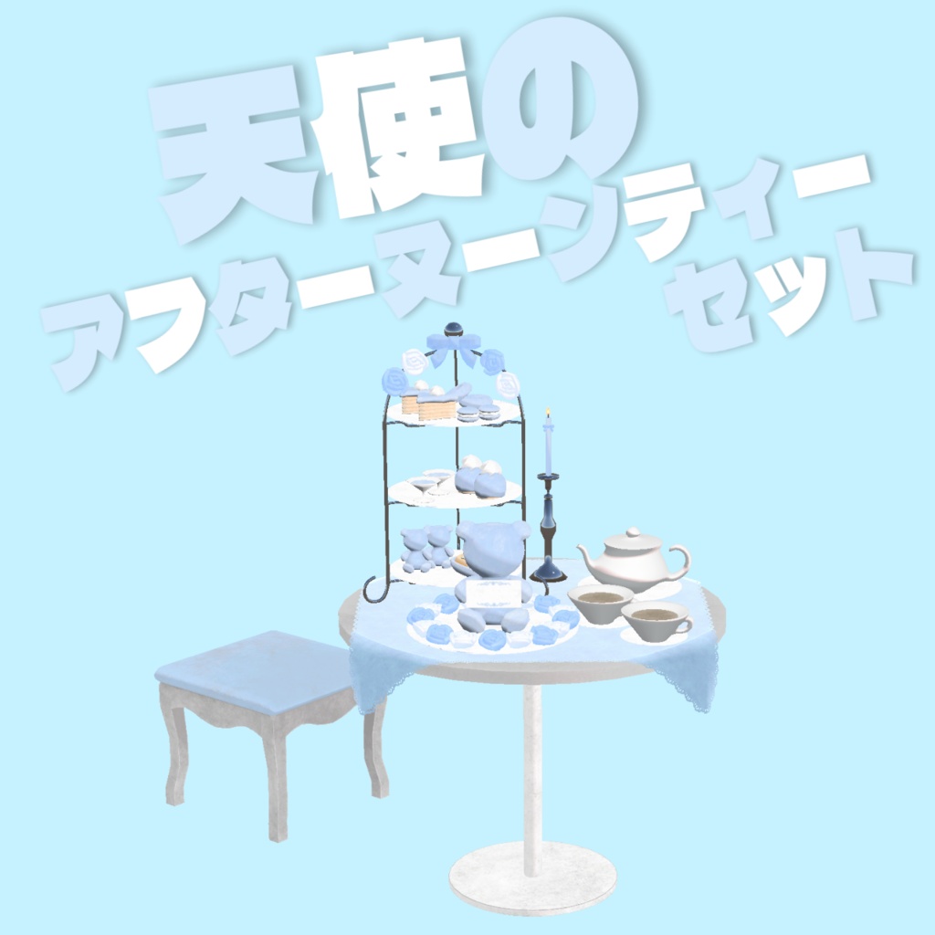 ー期間限定¥100ー〖VRChat/Unity〗天使界隈アフターヌーンティーセット〖3Dモデル〗