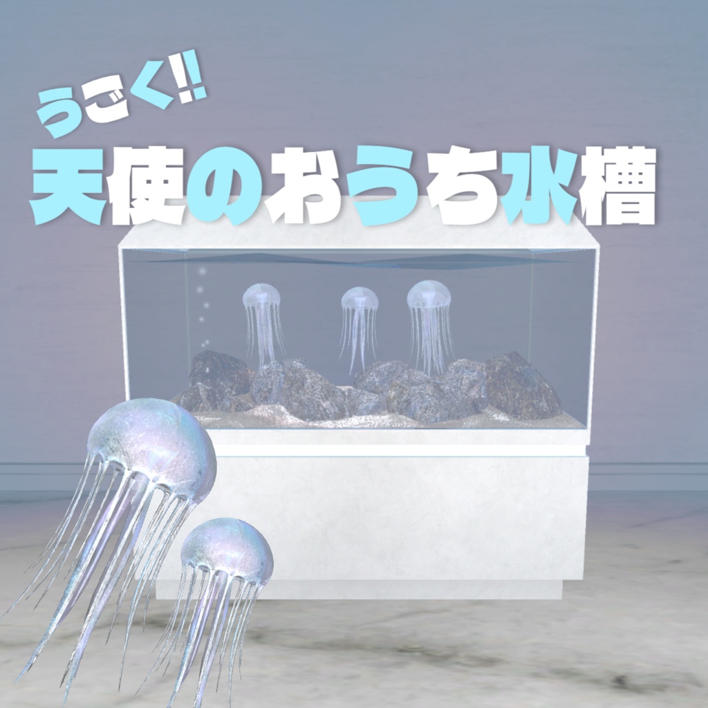 ✨期間限定sale✨【3DCG】うごく!!天使のおうち水槽