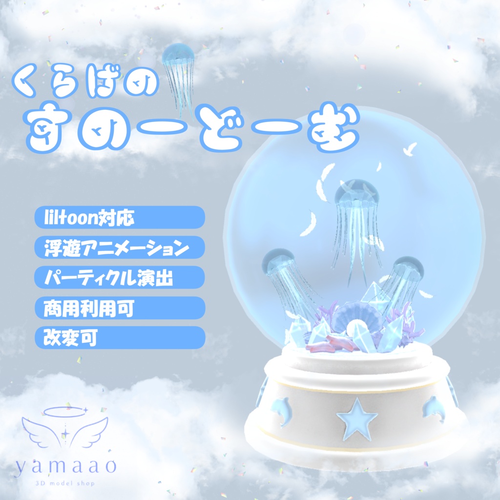 ✨期間限定sale✨¥800【3DCG】動く!くらげのすのーどーむ