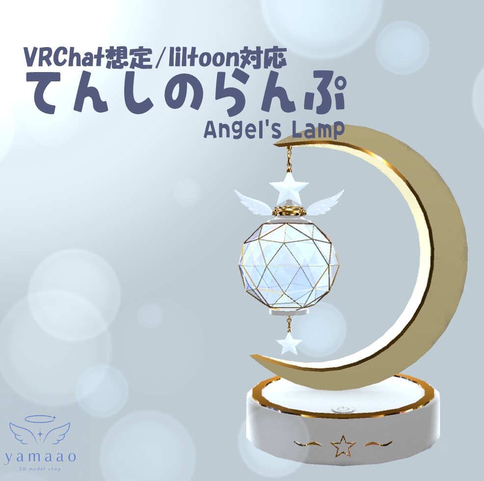 🌙【3DCG】🌙 てんしのらんぷ - Angel's Lamp -