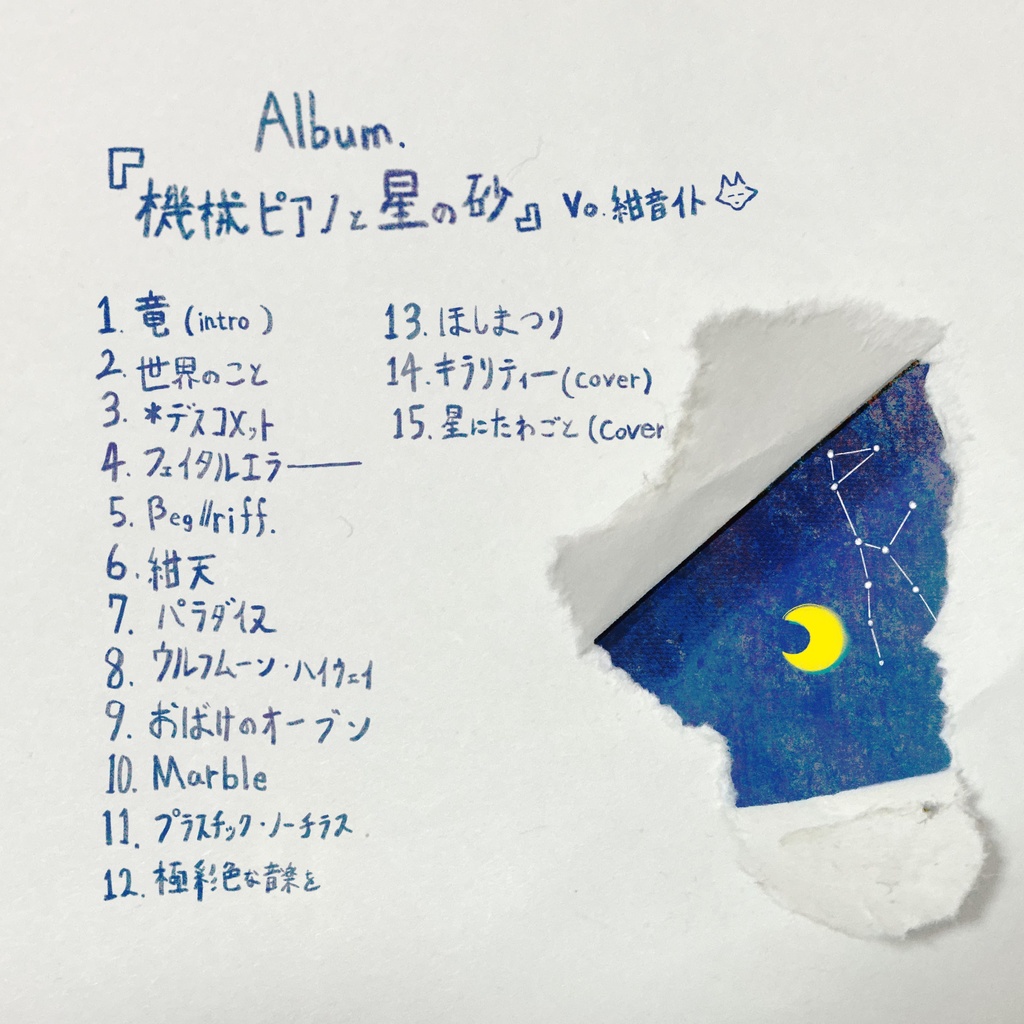 Album『機械ピアノと星の砂』