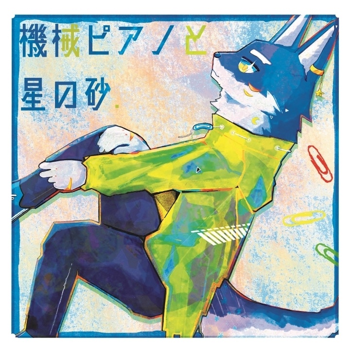 Album『機械ピアノと星の砂』