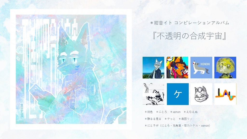 【ボーマス63】Album『不透明の合成宇宙』-紺音イトコンピ