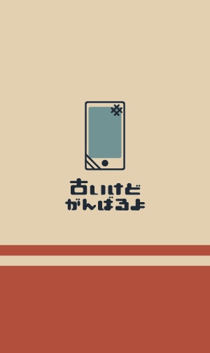 古いけどがんばるよ iPhoneケース【7, 7Plus, 8, 8Plus, SE2対応】 red-beige