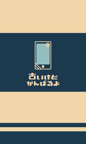 古いけどがんばるよ iPhoneケース【7, 7Plus, 8, 8Plus, SE2対応】 blue-beige 2