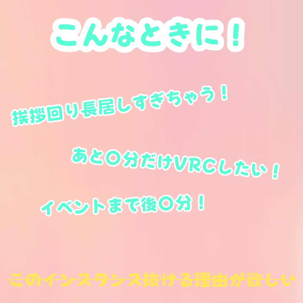 【VRC】"挨拶回りに!用事前に!"見えるタイマー【ModularAvatar】