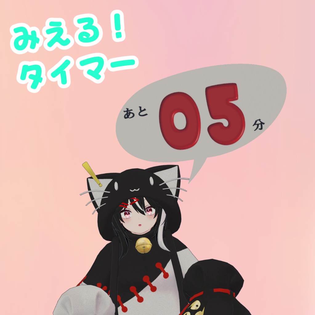 【VRC】"挨拶回りに!用事前に!"見えるタイマー【ModularAvatar】