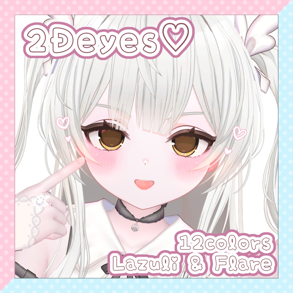 【ラズリ -Lazuli- フレア-Flare- 対応】2Deyes♡【アイテクスチャ】