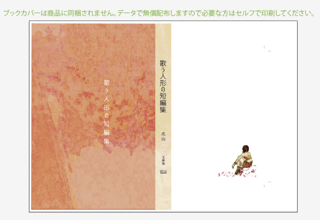 【販売終了しました】歌う人形の短編集(再録本)