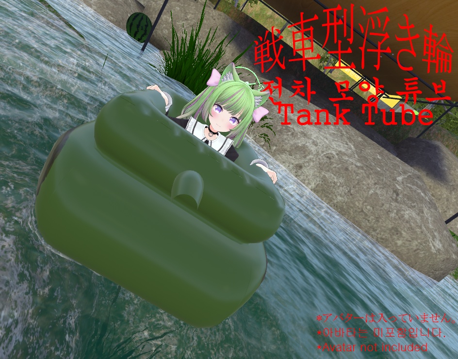 [無料]戦車型浮き輪 / 전차모양 튜브