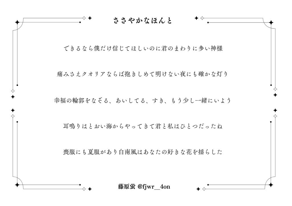 ささやかなほんと（フリーペーパー、A4白黒）