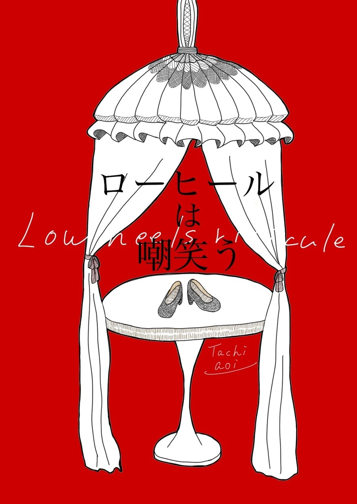 ローヒールは嘲笑う