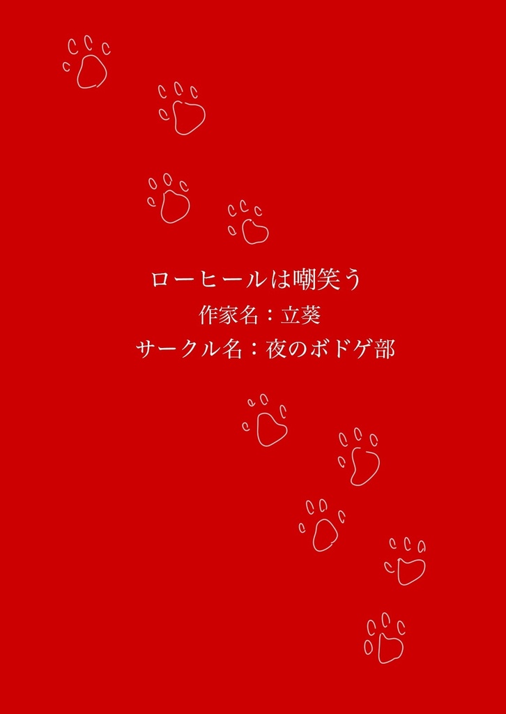 ローヒールは嘲笑う