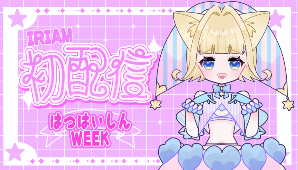 はじめての方に！IRIAM初配信WEEK用素材