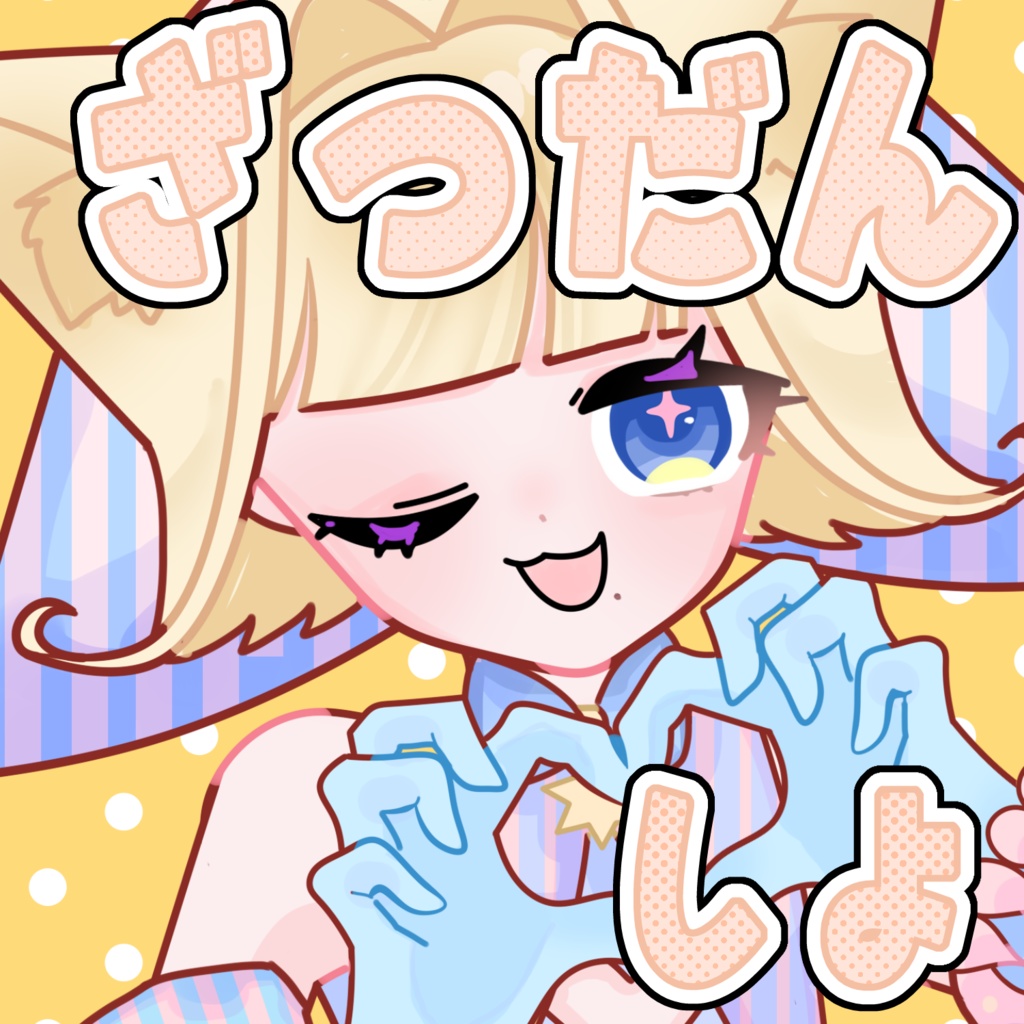 はいしんしよ💛簡単ざつだん用素材💛