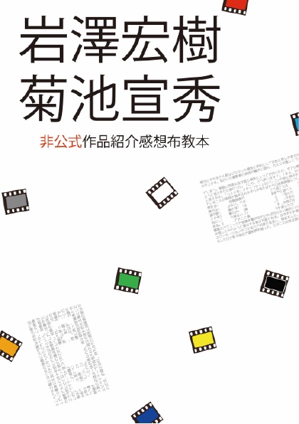 『岩澤宏樹菊池宣秀非公式作品感想布教本』