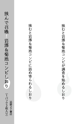 挟んで召喚！岩澤＆菊池コンビしおり