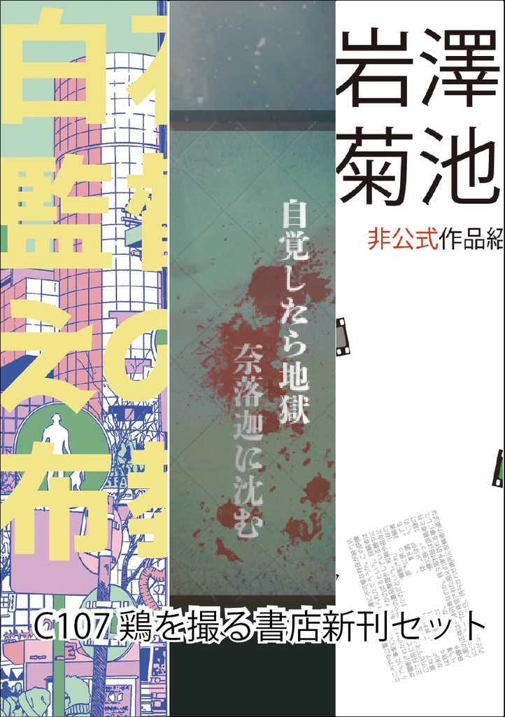 C107新刊セット（書籍のみ、挟むと〇〇になるしおりなし）