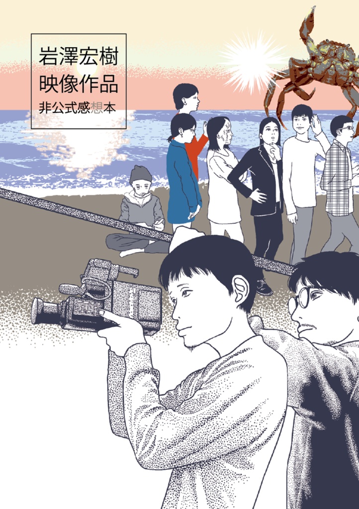 岩澤宏樹映像作品非公式感想本
