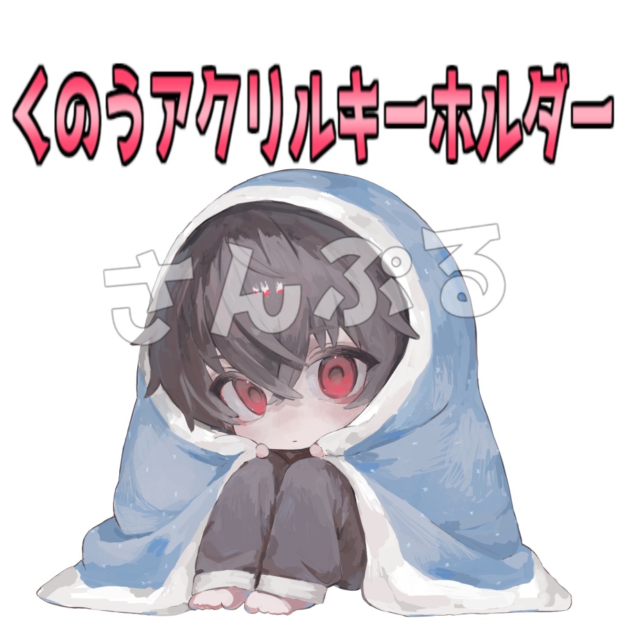 初グッズ：くのうアクキー