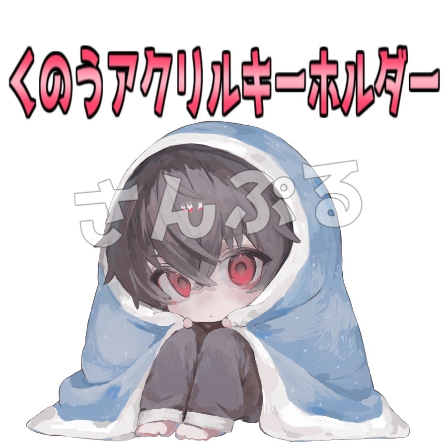 再販：くのうアクキー