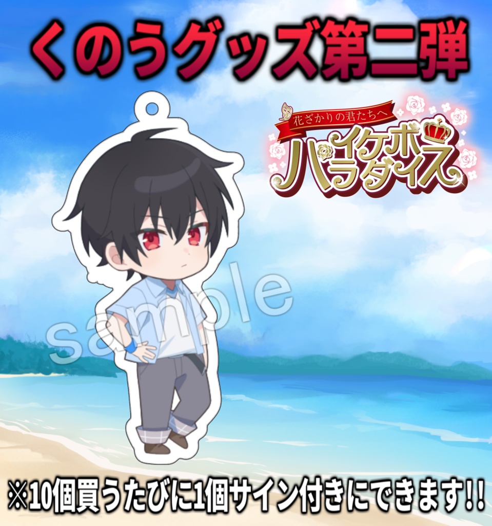 くのうイケパラアクキー(条件サイン付き)