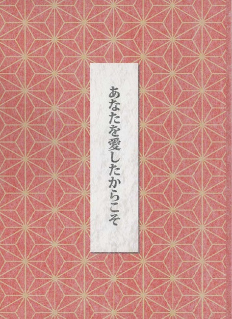 あなたを愛したからこそ