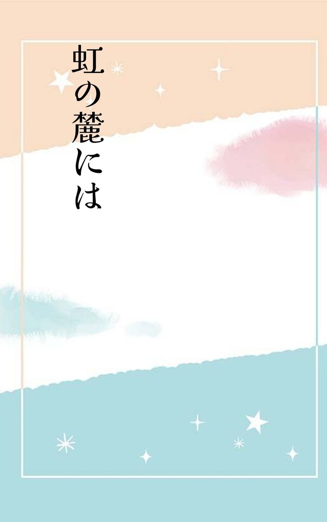 虹の麓には