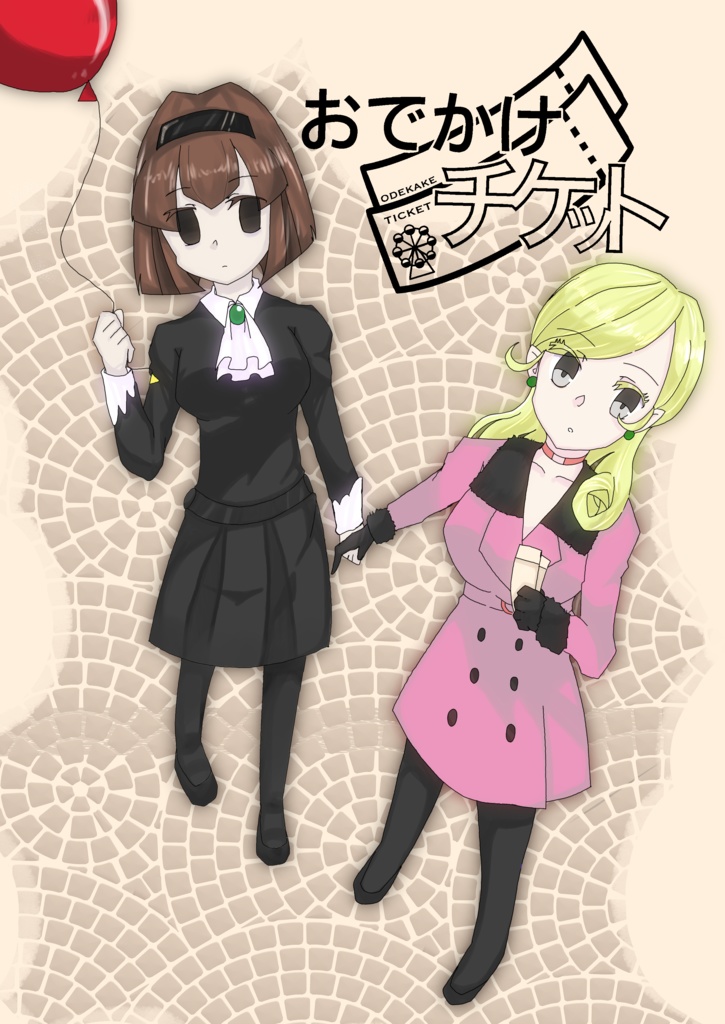 おでかけチケット