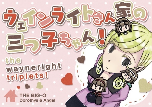 ウェインライトさん家の三つ子ちゃん！