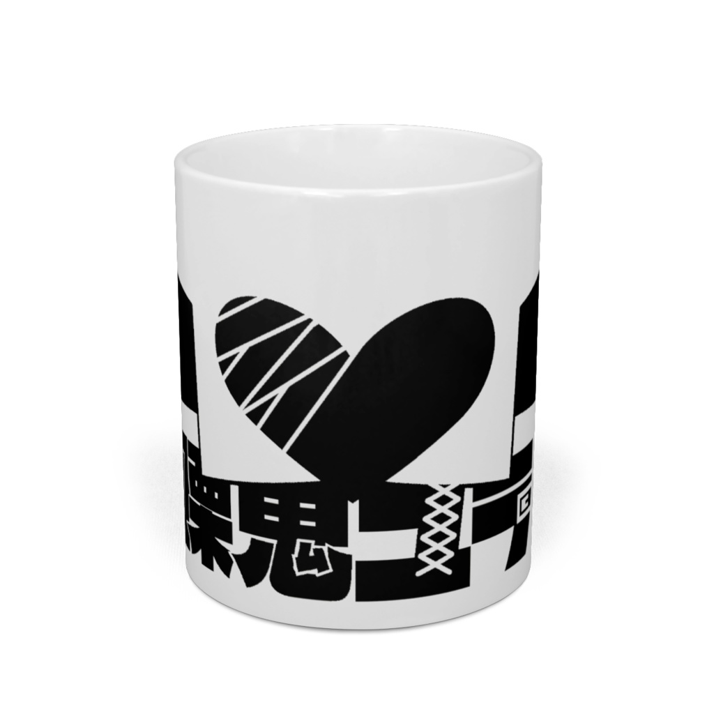 【常設グッズ】慄くシンプルロゴマグカップ