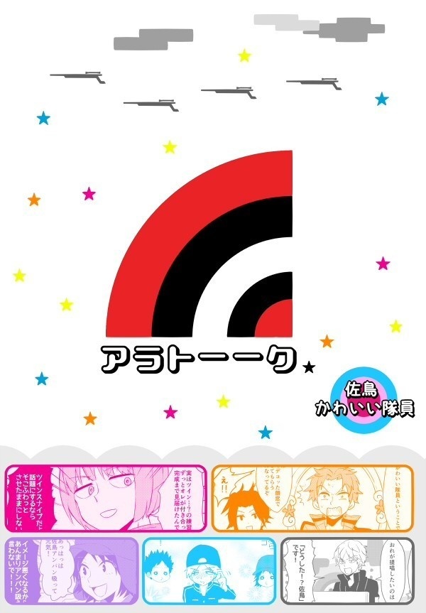 アラトーーク 〜佐鳥かわいい隊員〜