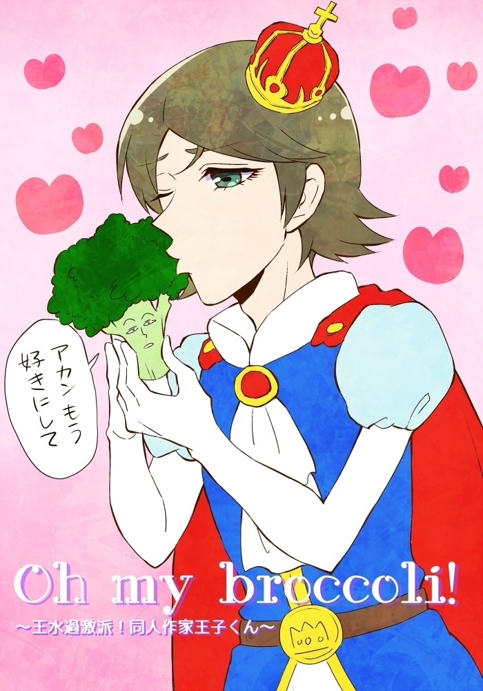 oh my broccoli！～王水過激派！同人作家王子くん～