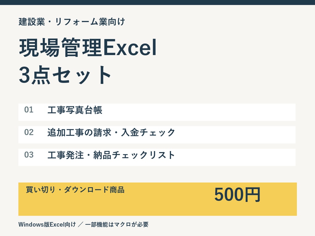 建設業・リフォーム業向け 現場管理Excel3点セット