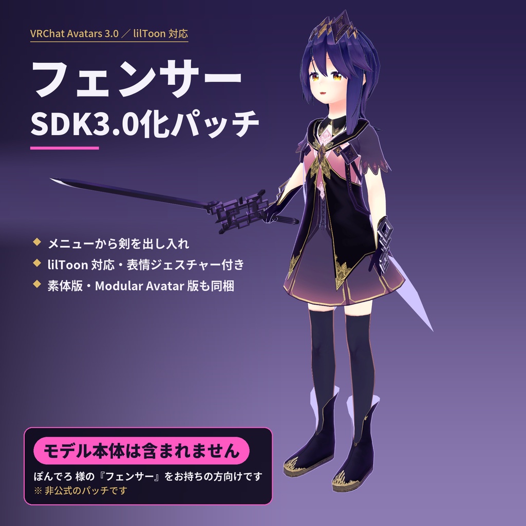 【VRChat】フェンサー SDK3.0化パッチ（lilToon / 素体版 / Modular Avatar版）【非公式】