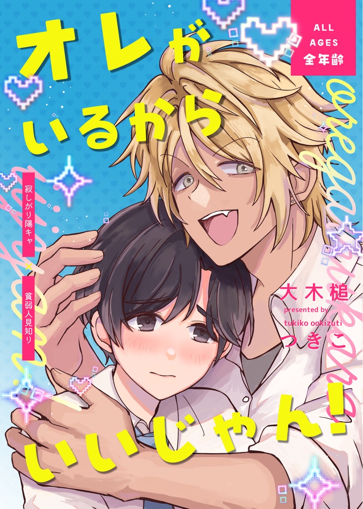 オレがいるからいいじゃん！