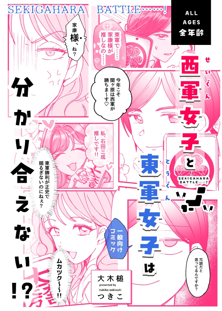 西軍女子と東軍女子は分かり合えない！？