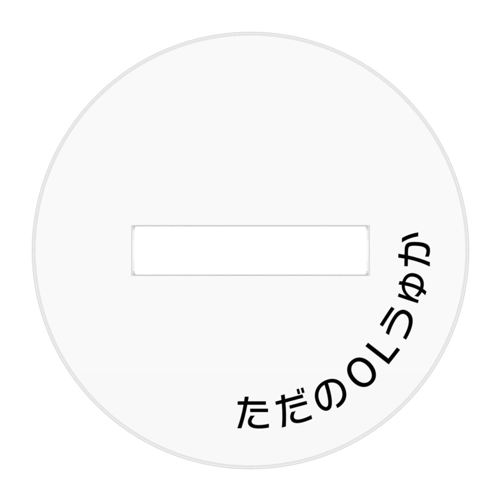 ただのOLうゅか アクリルスタンドB